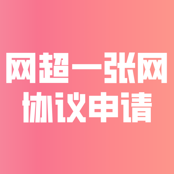 河池网超一张网协议申请