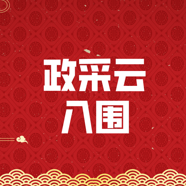 河池政采云入围