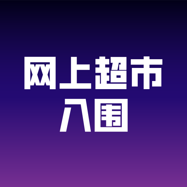 河池政采云网上超市入围