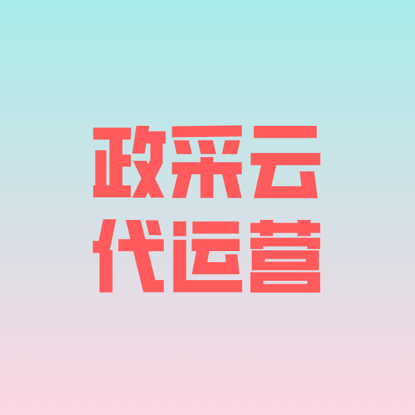 河池政采云代运营