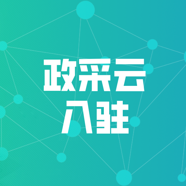 河池政采云入驻